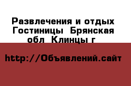 Развлечения и отдых Гостиницы. Брянская обл.,Клинцы г.